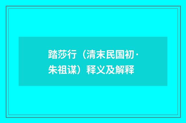 踏莎行（清末民国初·朱祖谋）释义及解释