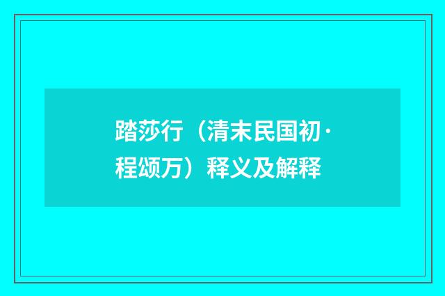踏莎行（清末民国初·程颂万）释义及解释