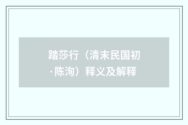 踏莎行（清末民国初·陈洵）释义及解释