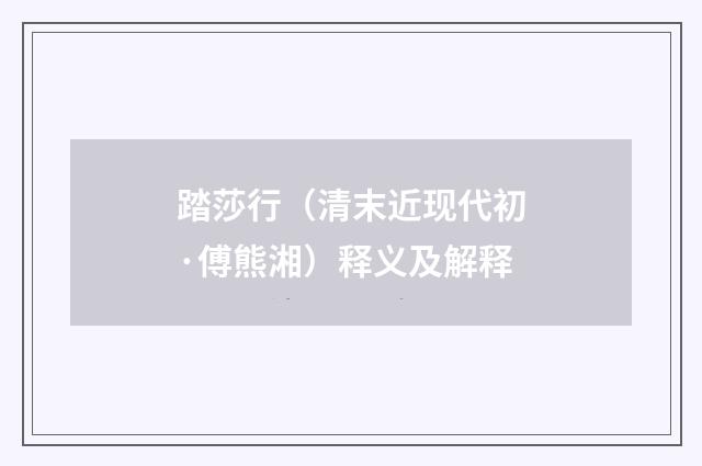 踏莎行（清末近现代初·傅熊湘）释义及解释