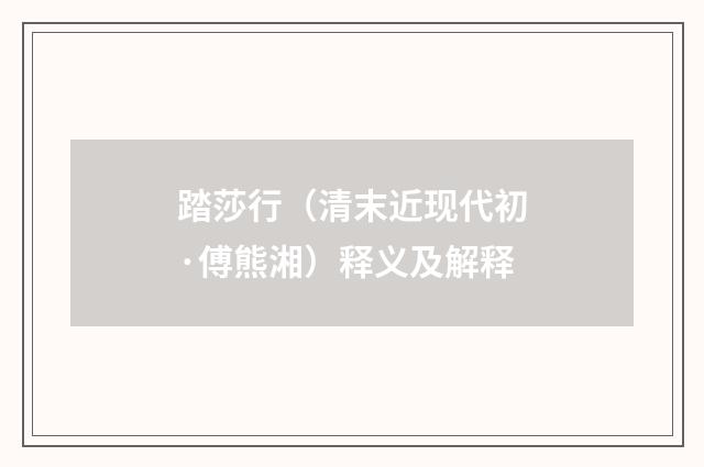 踏莎行（清末近现代初·傅熊湘）释义及解释