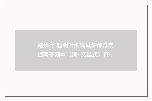 踏莎行 题明叶绸鸳鸯梦传奇崇祯丙子刻本（清·文廷式）释义及解释