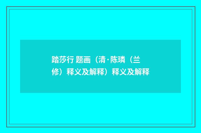 踏莎行 题画（清·陈璘（兰修）释义及解释）释义及解释
