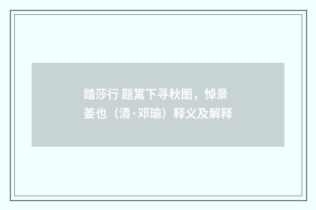 踏莎行 题篱下寻秋图，悼景姜也（清·邓瑜）释义及解释