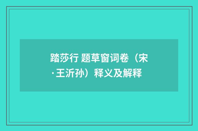 踏莎行 题草窗词卷（宋·王沂孙）释义及解释