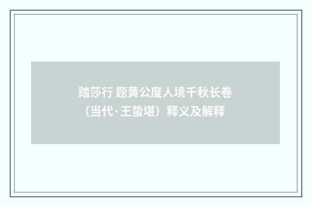 踏莎行 题黄公度人境千秋长卷（当代·王蛰堪）释义及解释