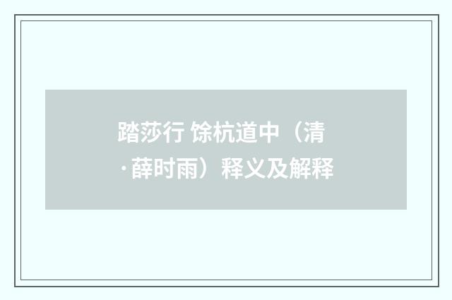 踏莎行 馀杭道中（清·薛时雨）释义及解释