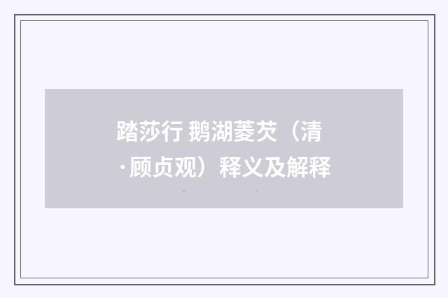 踏莎行 鹅湖菱芡（清·顾贞观）释义及解释