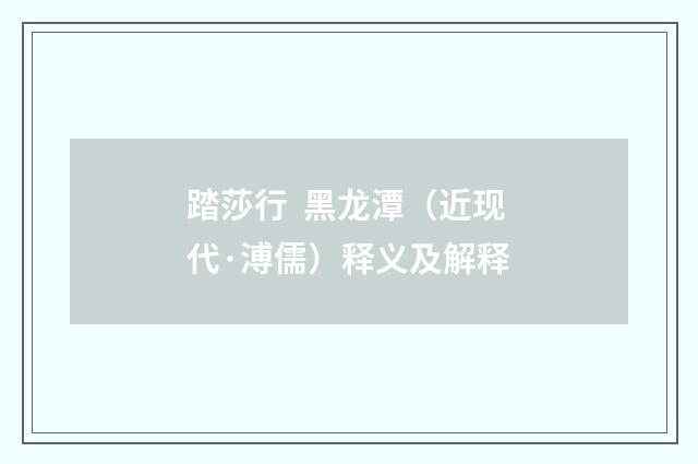 踏莎行 黑龙潭（近现代·溥儒）释义及解释