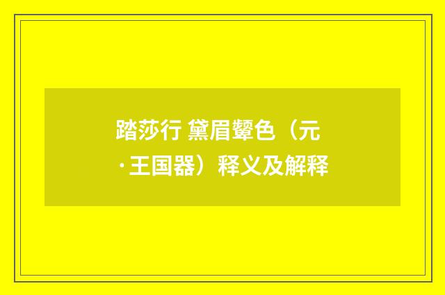 踏莎行 黛眉颦色（元·王国器）释义及解释