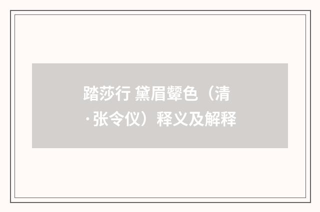 踏莎行 黛眉颦色（清·张令仪）释义及解释