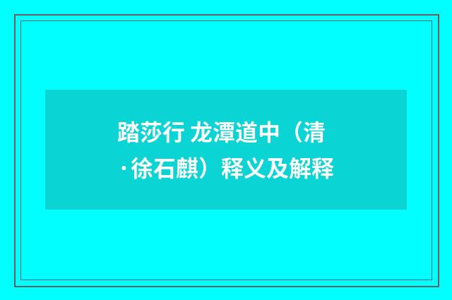 踏莎行 龙潭道中（清·徐石麒）释义及解释