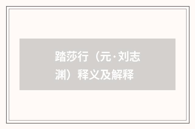 踏莎行（元·刘志渊）释义及解释