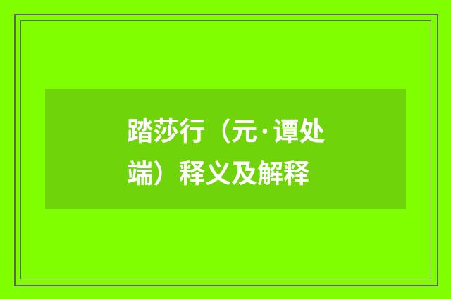 踏莎行（元·谭处端）释义及解释