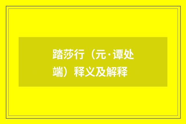 踏莎行（元·谭处端）释义及解释