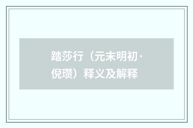 踏莎行（元末明初·倪瓒）释义及解释