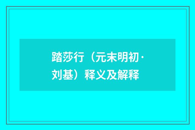 踏莎行（元末明初·刘基）释义及解释