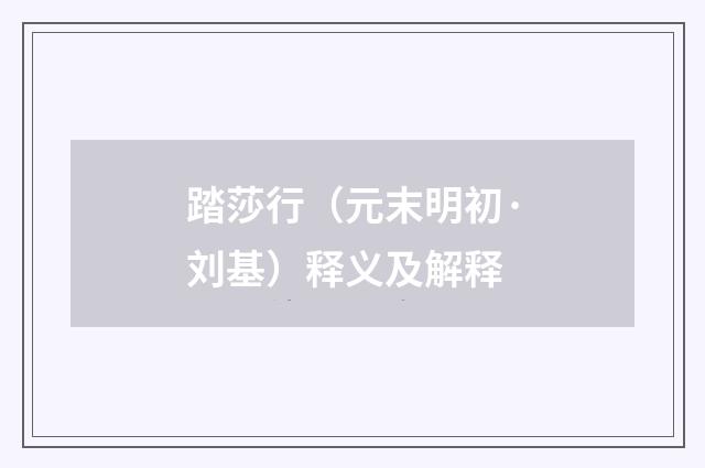 踏莎行（元末明初·刘基）释义及解释