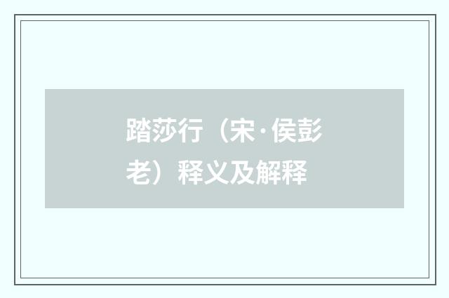 踏莎行（宋·侯彭老）释义及解释