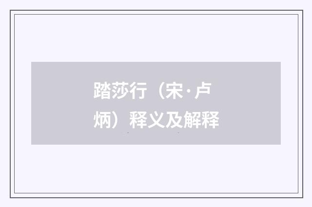 踏莎行（宋·卢炳）释义及解释