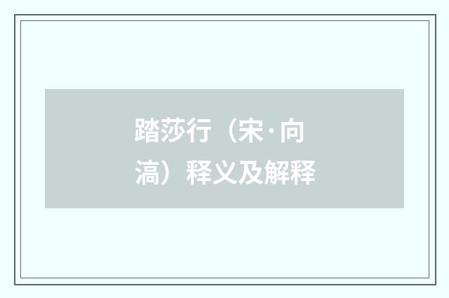 踏莎行（宋·向滈）释义及解释