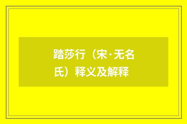 踏莎行（宋·无名氏）释义及解释