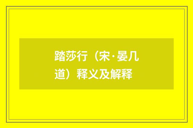 踏莎行（宋·晏几道）释义及解释