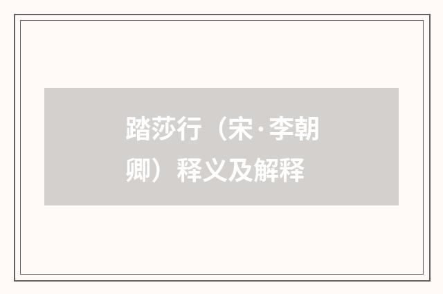 踏莎行（宋·李朝卿）释义及解释