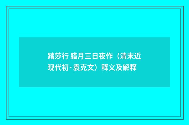 踏莎行 腊月三日夜作（清末近现代初·袁克文）释义及解释