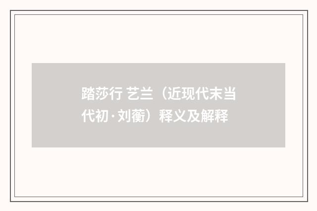 踏莎行 艺兰（近现代末当代初·刘蘅）释义及解释