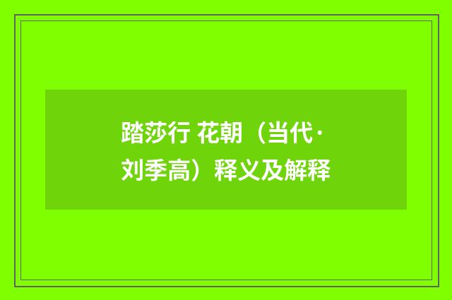 踏莎行 花朝（当代·刘季高）释义及解释
