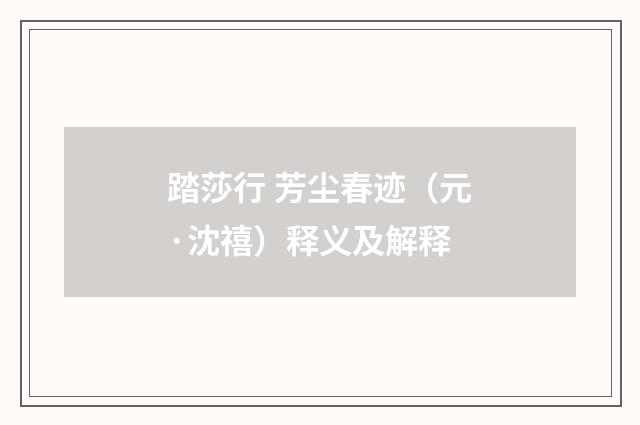 踏莎行 芳尘春迹（元·沈禧）释义及解释