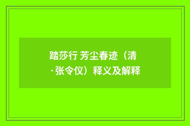 踏莎行 芳尘春迹（清·张令仪）释义及解释