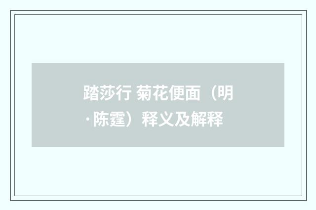 踏莎行 菊花便面（明·陈霆）释义及解释