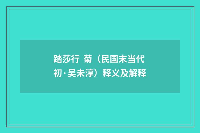 踏莎行 菊（民国末当代初·吴未淳）释义及解释