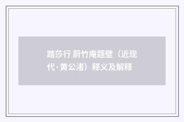踏莎行 蔚竹庵题壁（近现代·黄公渚）释义及解释