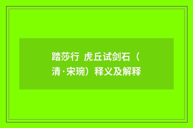 踏莎行 虎丘试剑石（清·宋琬）释义及解释