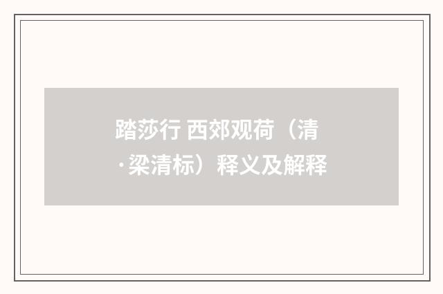 踏莎行 西郊观荷（清·梁清标）释义及解释