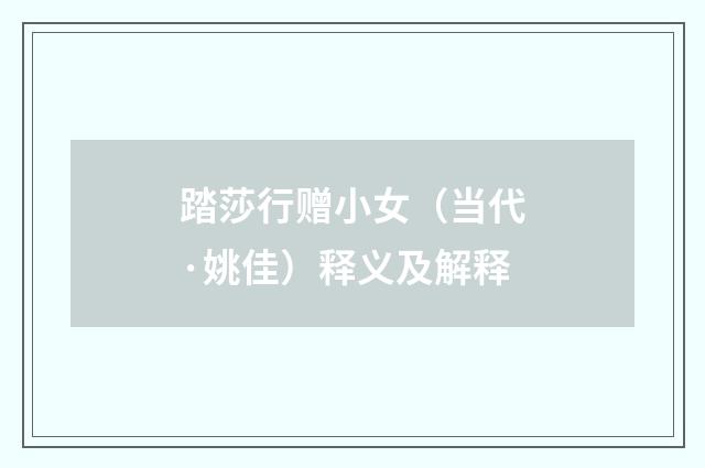 踏莎行赠小女（当代·姚佳）释义及解释