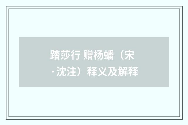 踏莎行 赠杨蟠（宋·沈注）释义及解释