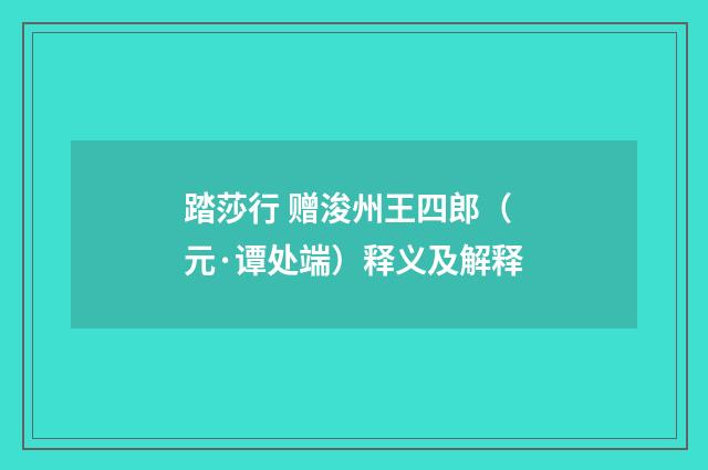 踏莎行 赠浚州王四郎（元·谭处端）释义及解释