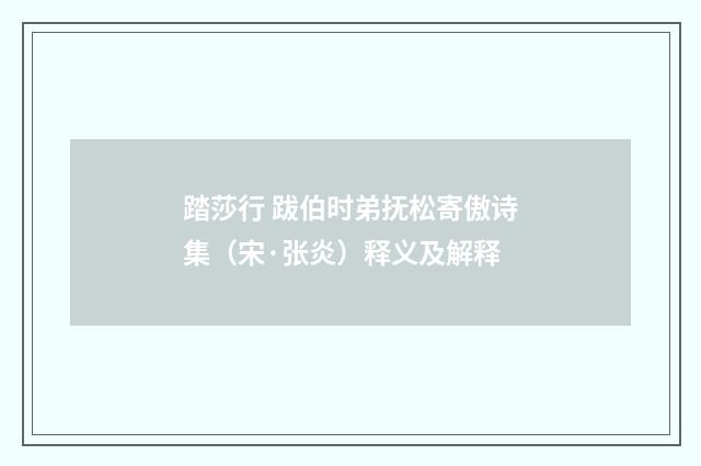 踏莎行 跋伯时弟抚松寄傲诗集（宋·张炎）释义及解释