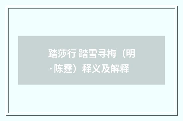 踏莎行 踏雪寻梅（明·陈霆）释义及解释