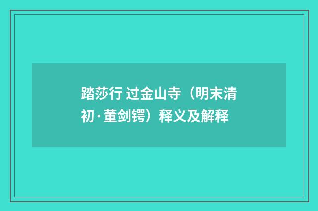 踏莎行 过金山寺（明末清初·董剑锷）释义及解释