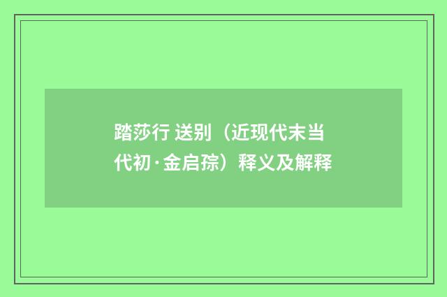 踏莎行 送别（近现代末当代初·金启孮）释义及解释