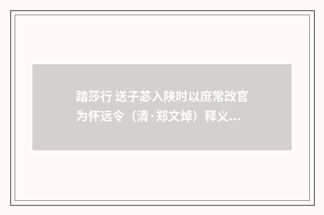 踏莎行 送子苾入陕时以庶常改官为怀远令（清·郑文焯）释义及解释