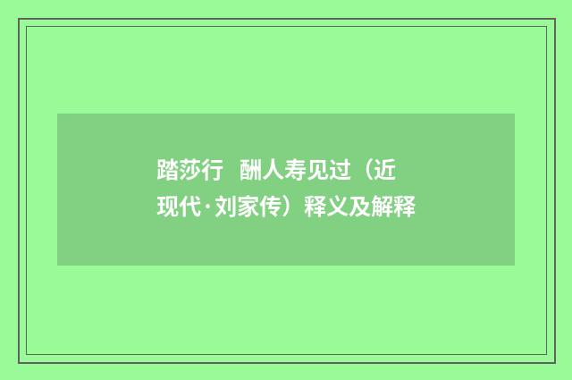 踏莎行 酬人寿见过（近现代·刘家传）释义及解释