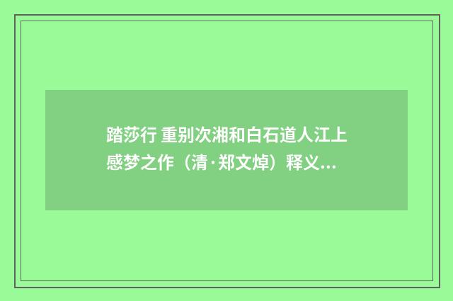 踏莎行 重别次湘和白石道人江上感梦之作（清·郑文焯）释义及解释