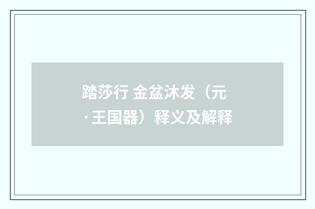 踏莎行 金盆沐发（元·王国器）释义及解释