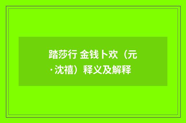 踏莎行 金钱卜欢（元·沈禧）释义及解释
